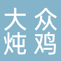 东平县大众炖鸡店