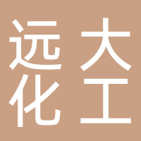 山东东平远大化工有限公司