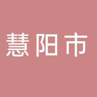 山东慧阳市政园林工程有限公司
