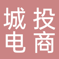 山东城投电商科技有限公司