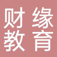 东平县财缘教育咨询工作室
