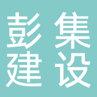 山东彭集建设工程有限公司