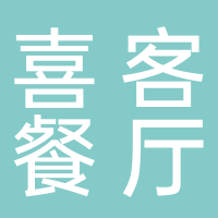 东平县喜客风味餐厅