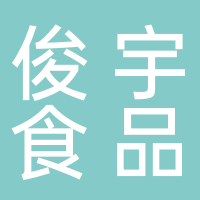 泰安俊宇食品有限公司