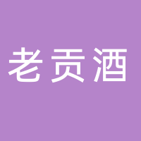 安徽老贡酒业东平办事处