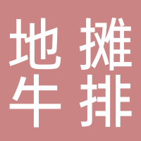 东平地摊牛排骨