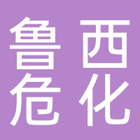 东平鲁西危化品有限公司
