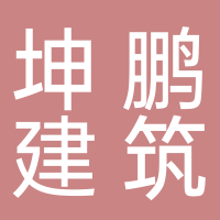 东平坤鹏建筑工程有限公司