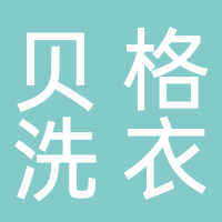 东平县贝格洗衣店
