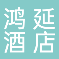 东平鸿延酒店有限公司（汉庭西山路）