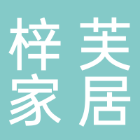 东平县梓芙家居用品店