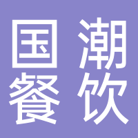 山东国潮餐饮管理有限公司