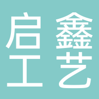 东平启鑫工艺加工