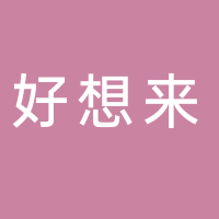 好想来零食（东平银山镇店）