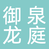 东平御泉龙庭物业