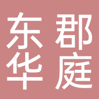 东平东郡华庭物业