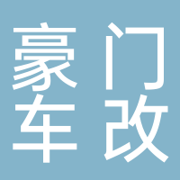 东平豪门车改