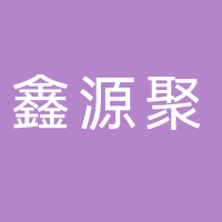 东平鑫源聚餐饮服务中心
