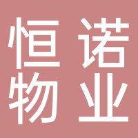 东平恒诺物业