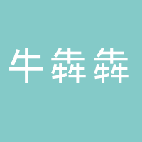 东平县牛犇犇餐饮店（郝阿娘）