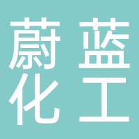山东蔚蓝恒源精细化工有限