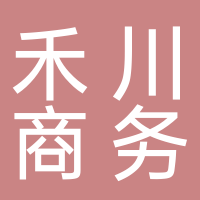东平禾川电子商务服务工作室