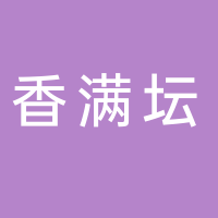 东平香满坛砂锅坛肉