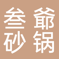 东平县三爷砂锅店
