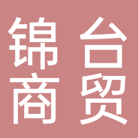东平锦台商贸行