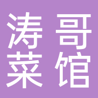 东平县涛哥菜馆