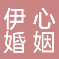 济南伊心婚姻东平办事处