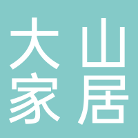 山东大山家居有限公司