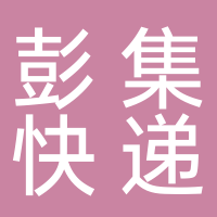 东平彭集快递点