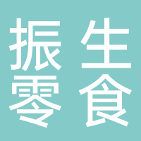 东平振生零食批发