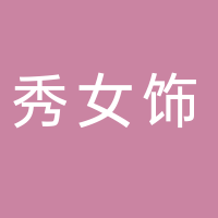 东平县秀女饰女装店
