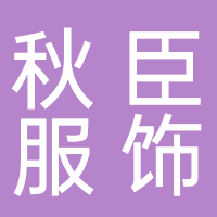 山东乐悦服饰有限公司