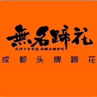 無名蹄花
