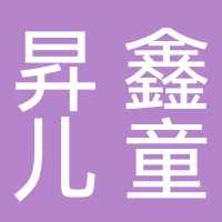 东平县昇鑫儿童用品有限公司