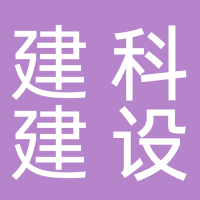 山东建科建设公司