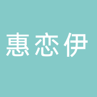 东平惠恋伊酒水