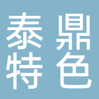 东平泰鼎特色食品店