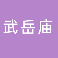 东平张记武岳庙把子肉店