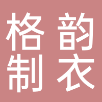 山东格韵制衣有限公司