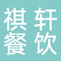 山东祺轩餐饮有限公司（3949包子居）