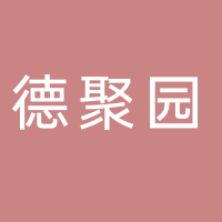 东平德聚园酒店