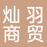 东平电动车总仓（灿羽商贸）