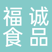 山东福诚食品有限公司