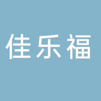 山东佳乐福物业有限公司