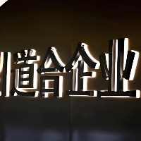 青岛道合企业东平分公司