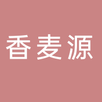 东平县香麦源挂面厂
